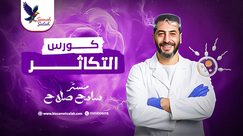 اسس التكاثر