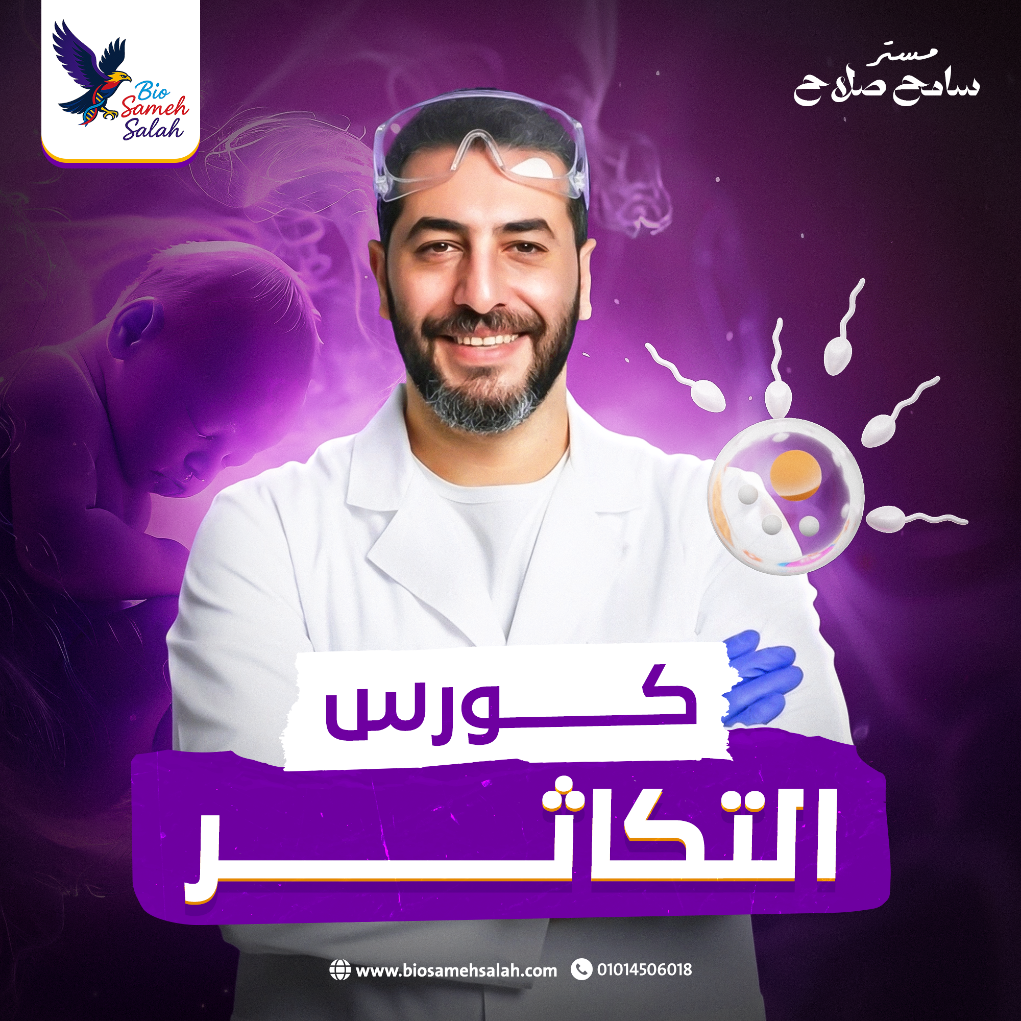 اسس التكاثر