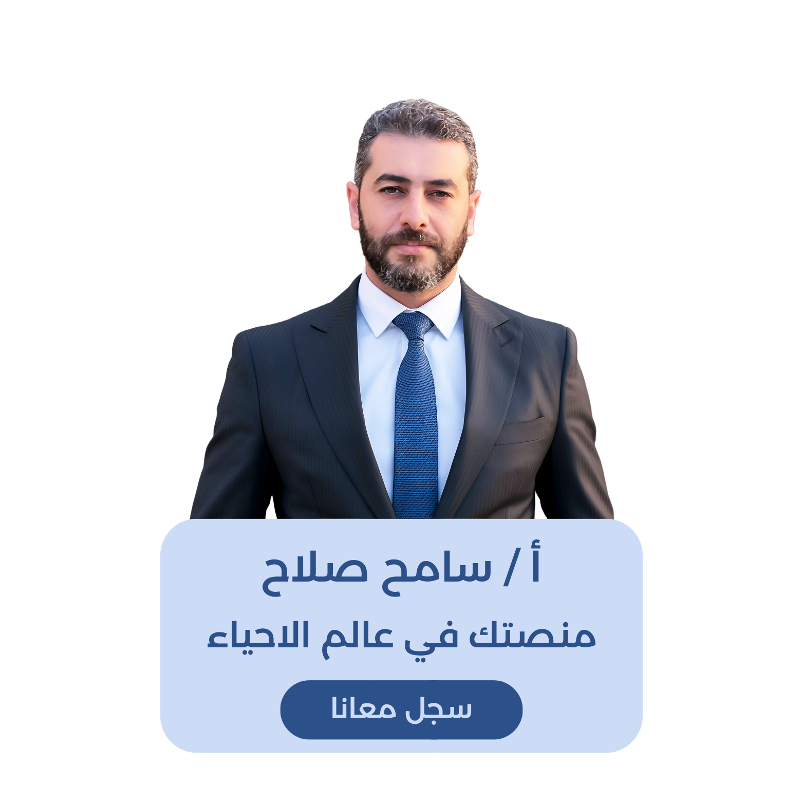 الاحياء مع مستر سامح صلاح